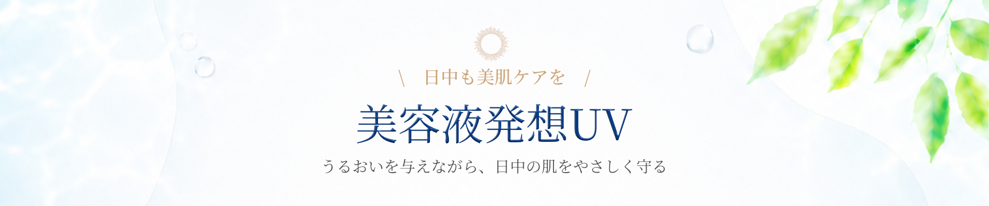 美容液発想UV