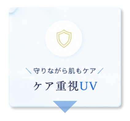守りながら肌もケア ケア重視UV