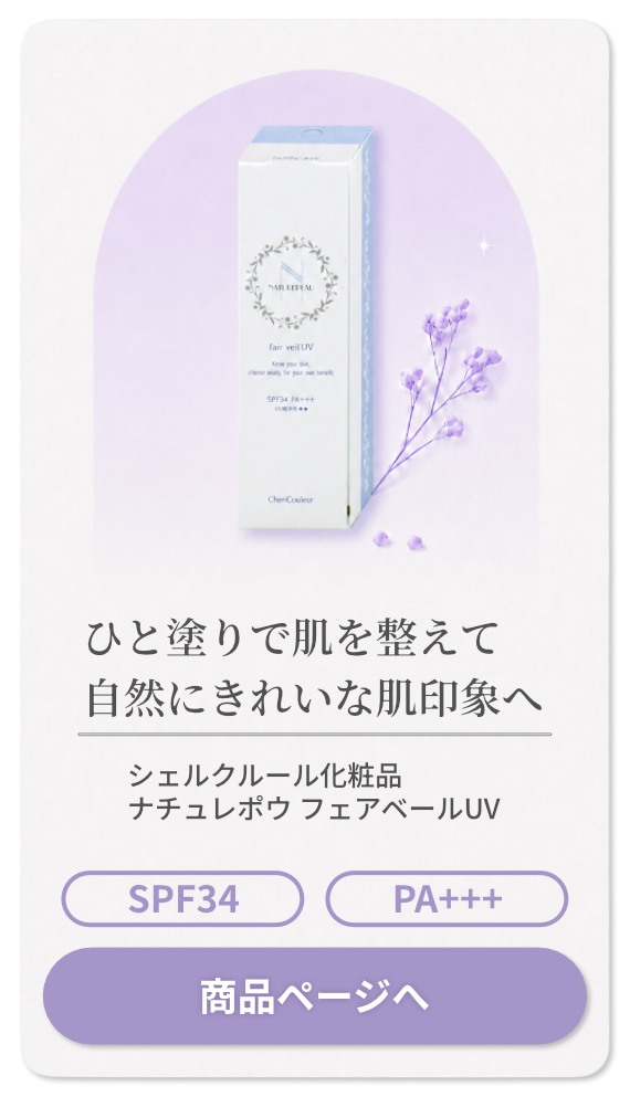 【国内正規品】シェルクルール化粧品 ナチュレポウ フェアベールUV 50g SPF34 PA+++【日焼け止めクリーム】【メール便対応商品】【SBT】(6067146)