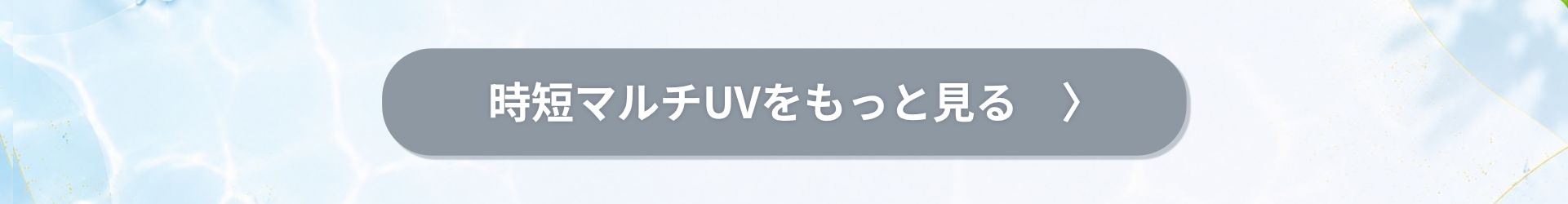 時短マルチUVをもっと見る