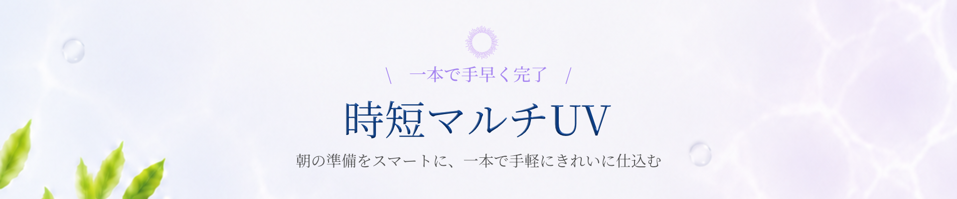 時短マルチUV