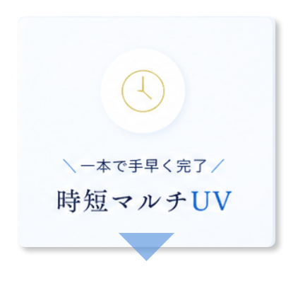 １本で手早く完了 時短マルチUV