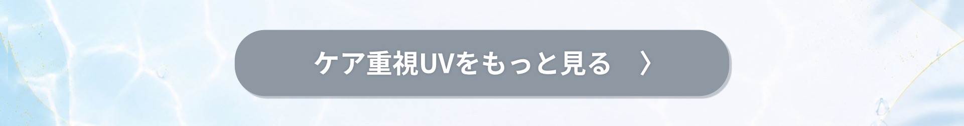 ケア重視UVをもっと見る