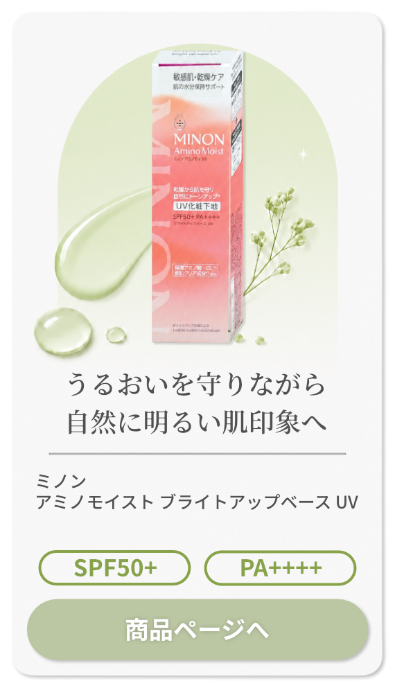 ミノン アミノモイスト ブライトアップベース UV 25g【化粧下地】 SPF50+ PA++++ MINON 第一三共ヘルスケア【メール便対応商品】【SBT】 (6018551)