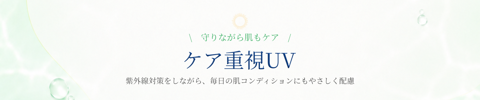 ケア重視UV