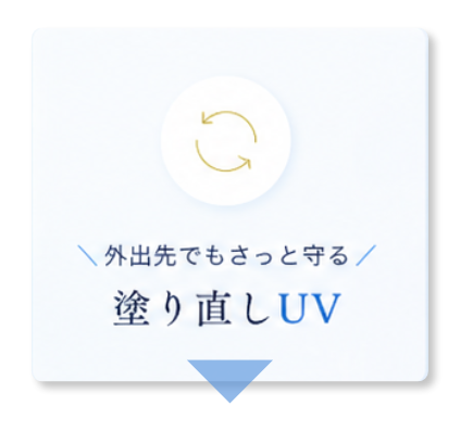 外出先でもさっと守る 塗り直しUV
