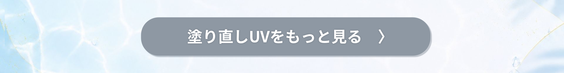 塗り直しUVをもっと見る