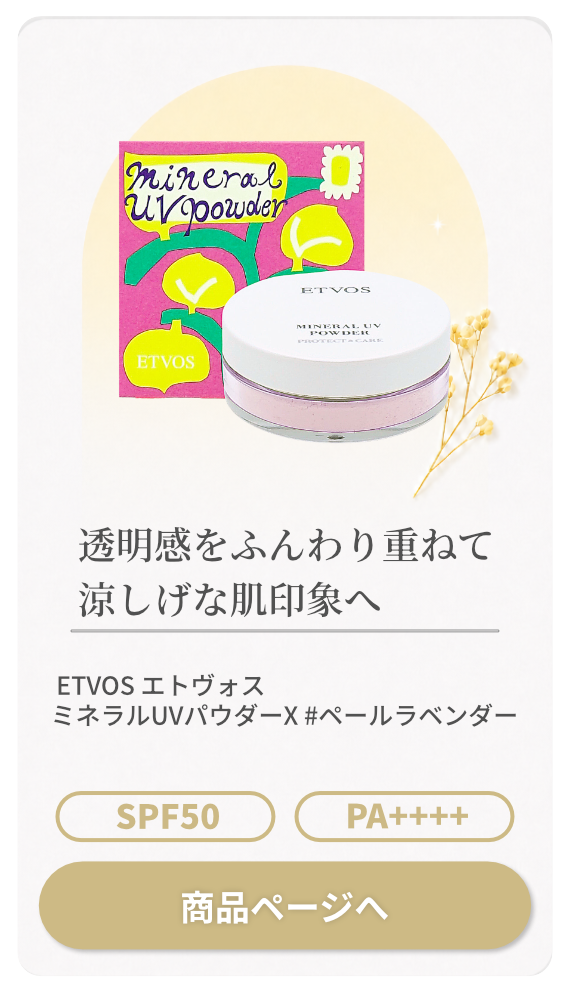 ETVOS エトヴォス ミネラルUVパウダーX #ペールラベンダー 限定パッケージ SPF50 PA++++【日焼け止めフェイスパウダー】【メール便対応商品】【SBT】(6067451)