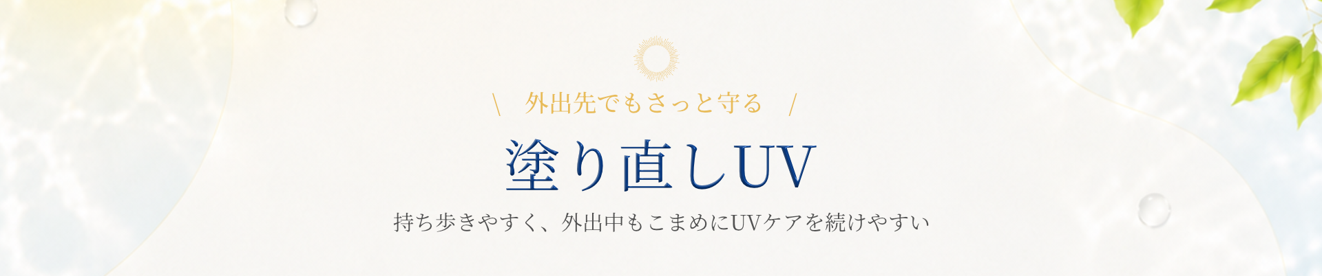 塗り直しUV