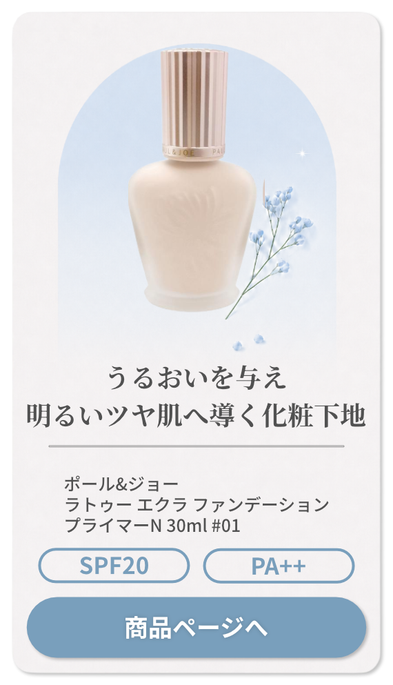ポール&ジョー ラトゥー エクラ ファンデーション プライマーN 30ml #01 SPF20 PA++【化粧下地 美容液】【PAUL&JOE】【SBT】(6025624)