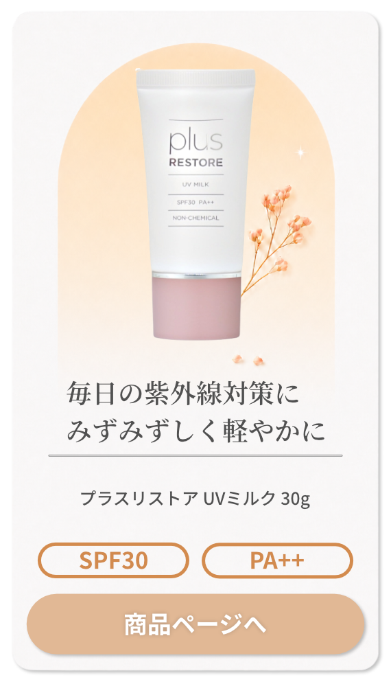 プラスリストア UVミルク 30g SPF30 PA++【日焼け止め】【ジェイメック JMEC plus restore】【SBT】(6060999)