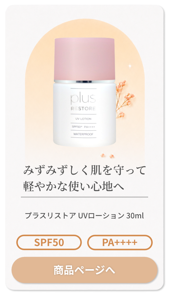プラスリストア UVローション 30ml SPF50+ PA++++【日焼け止め】【ジェイメック JMEC plus restore】【SBT】(6061000)