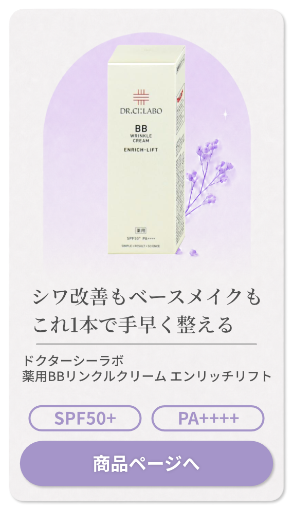 ドクターシーラボ 薬用BBリンクルクリーム エンリッチリフト 30g SPF50+ PA++++【Dr.Ci:Labo】【ファンデーション 高機能BBクリーム 日焼け止め 化粧下地 ナチュラルベージュ シワ改善 ハリ】【メール便対応商品】【SBT】(6061244)