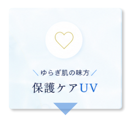 ゆらぎ肌の味方 保護ケアUV