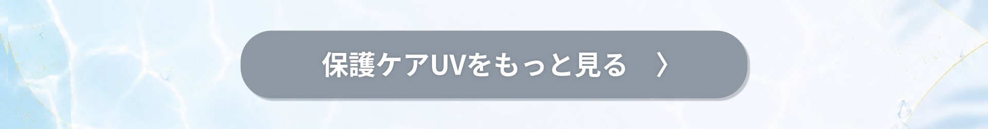 保護ケアUVをもっと見る