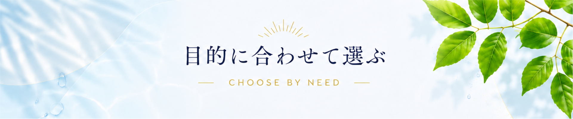 目的に合わせて選ぶ