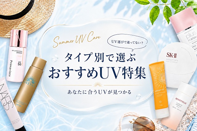 タイプ別で選ぶ おすすめUV特集 あなたに合うUVが見つかる