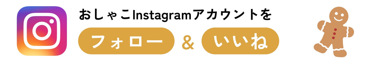 インスタグラム フォロー＆いいね