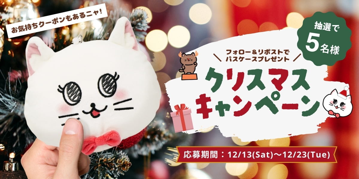 クリスマスキャンペーン