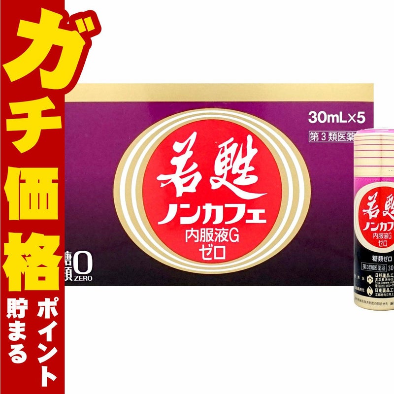 若甦ノンカフェ内服液Gゼロ 30ml×5本【第3類医薬品】糖類ゼロ・カフェインゼロの若甦ドリンクです！人気の若甦（若こう・じゃっこう）