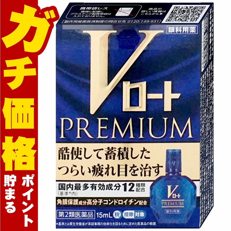 神薬コスメ通販【第2類医薬品】Vロートプレミアム 15ml(セルフメディケーション税制対象)