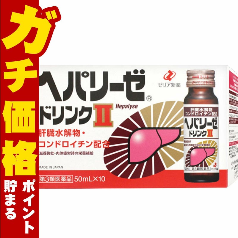 神薬コスメ通販【第3類医薬品】ヘパリーゼドリンクII 50ml×10本