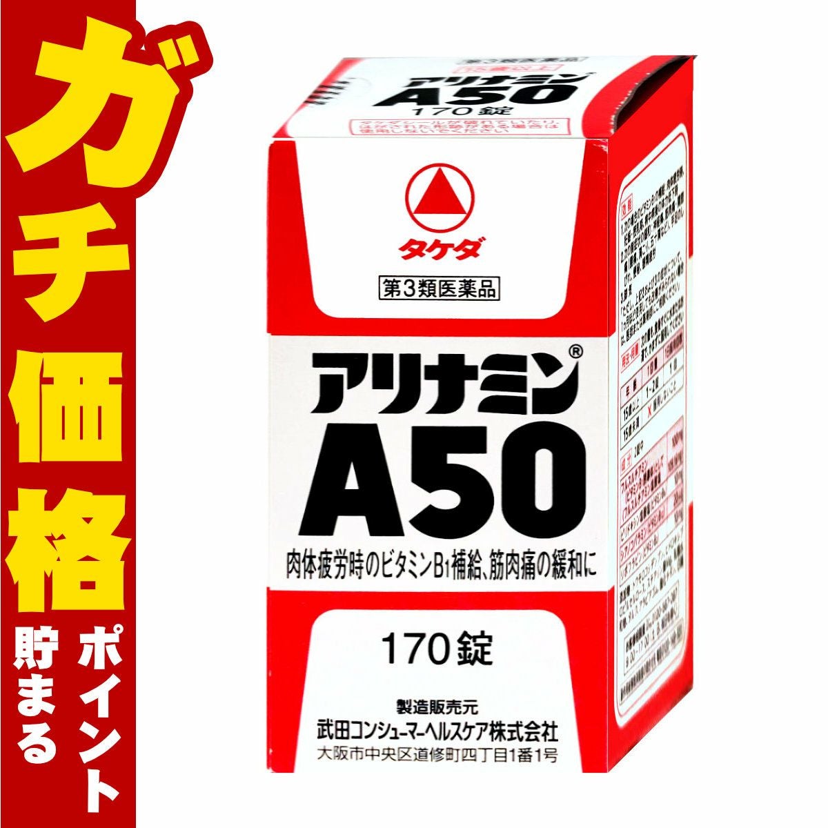 神薬コスメ通販【第3類医薬品】アリナミンA50 170錠