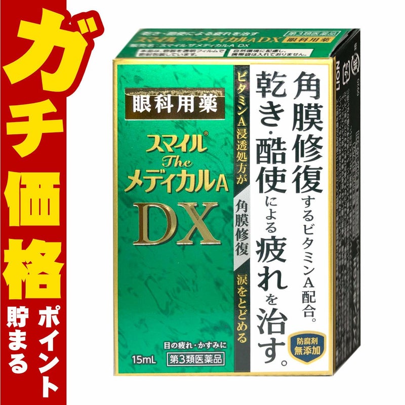 神薬コスメ通販【第3類医薬品】スマイルザメディカルA DX 15ml