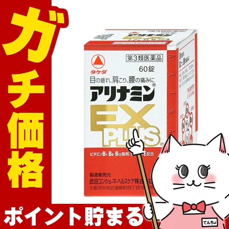 コスメ通販　【第3類医薬品】アリナミンEXプラス 60錠