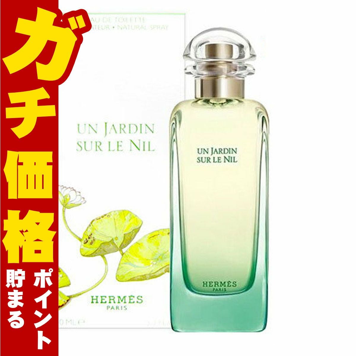 コスメ通販　【HERMES】エルメス ナイルの庭EDT 100ml SP(オードトワレ)