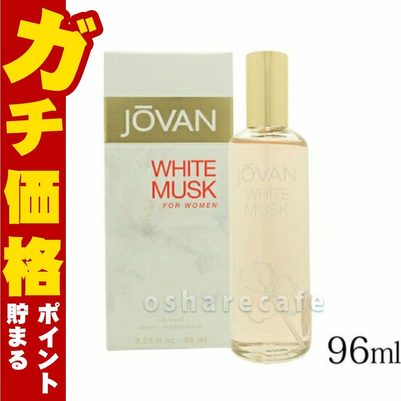 コスメ通販　コティ ジョーバンホワイトムスクフォーウーマンEDC 96ml SP(オーデコロン)