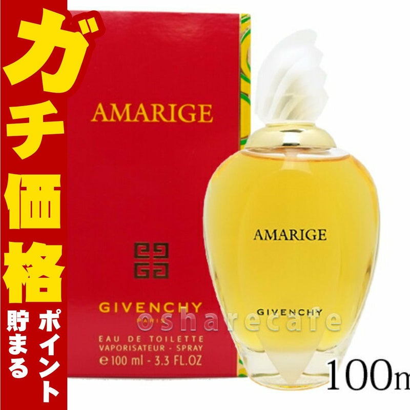 コスメ通販　ジバンシイ アマリージュEDT 100ml SP(オーデトワレ)