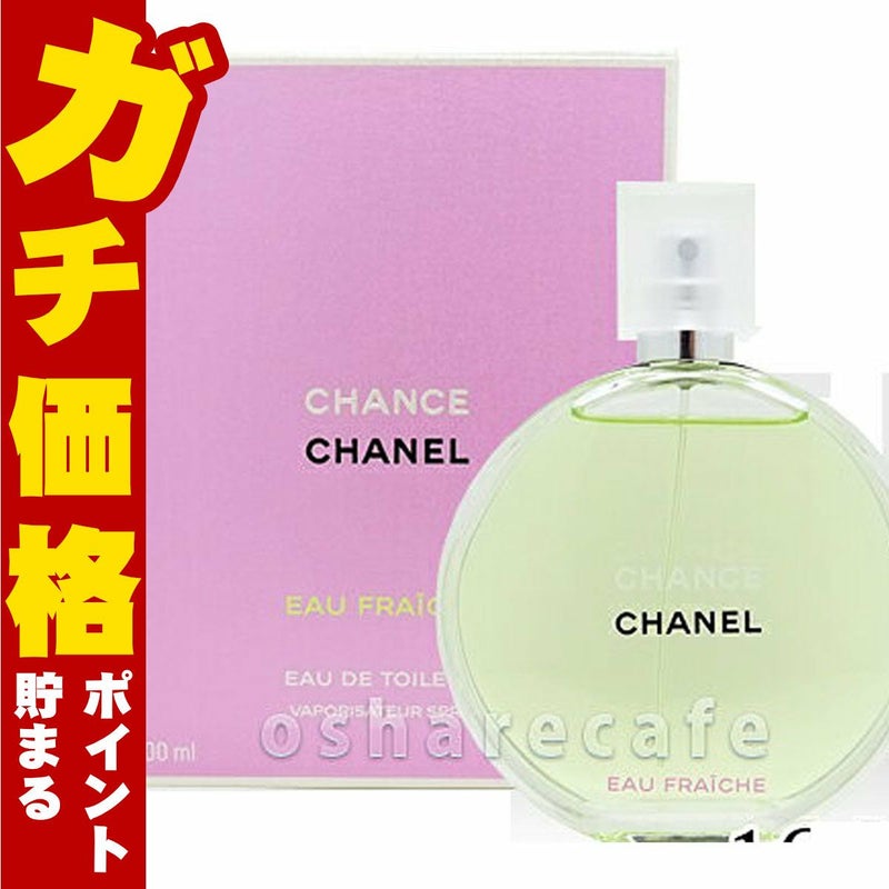 コスメ通販　シャネル チャンスオーフレッシュEDT100ml SP(オードトワレ)