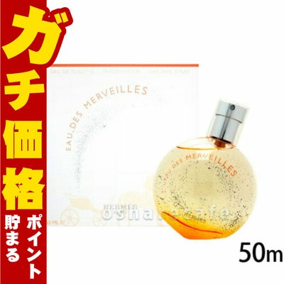 コスメ通販　【HERMES】エルメス オーデメルヴェイユEDT 50ml SP(オードトワレ)