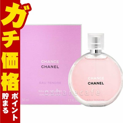 コスメ通販　シャネル チャンスオータンドゥル(ヴァポリザター)EDT 50ml SP(オードトワレ/オードゥトワレット)