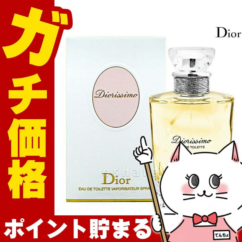 コスメ通販　【Dior】クリスチャンディオール ディオリッシモEDT100ml SP(オードトワレ)