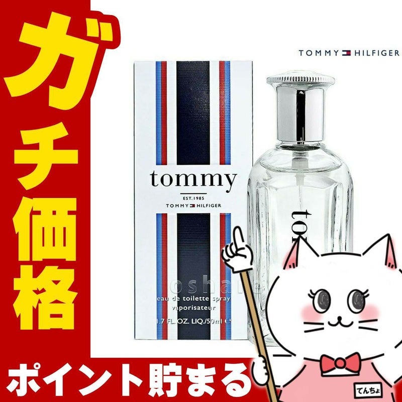 コスメ通販　トミーヒルフィガー トミーEDT 50ml SP(オードトワレ)