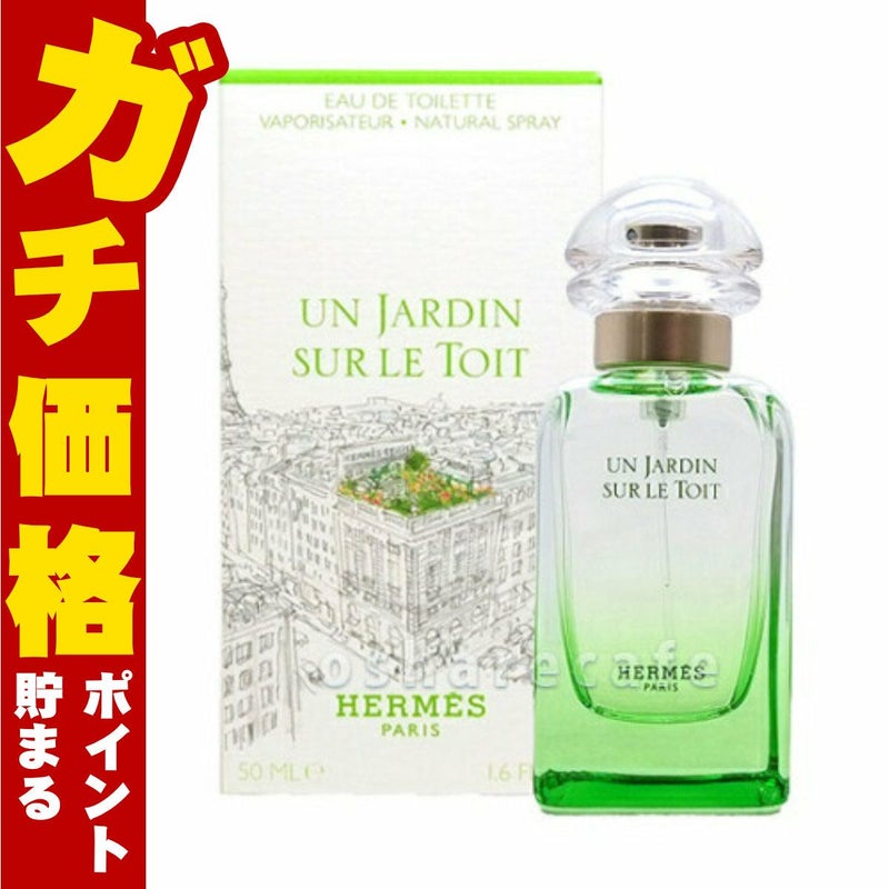 コスメ通販　【HERMES】エルメス 屋根の上の庭EDT 50ml SP(オードトワレ)
