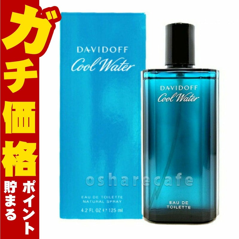 コスメ通販　ダビドフ クールウォーターEDT 125ml SP(オードトワレ)