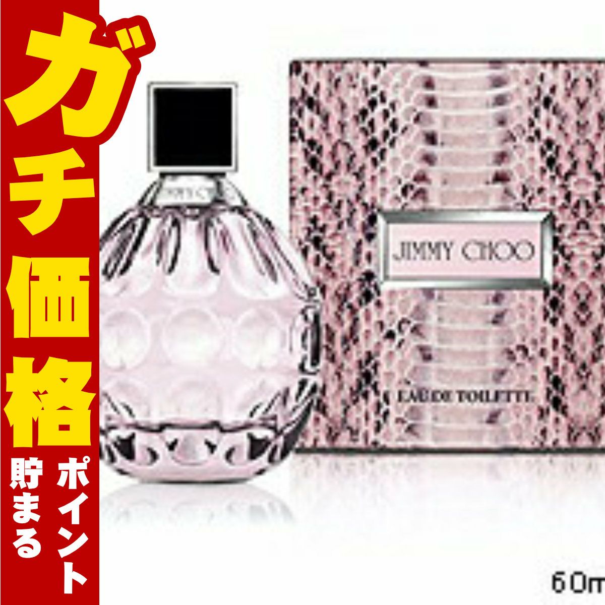 コスメ通販　ジミーチュウEDT 60ml SP(オードトワレ)