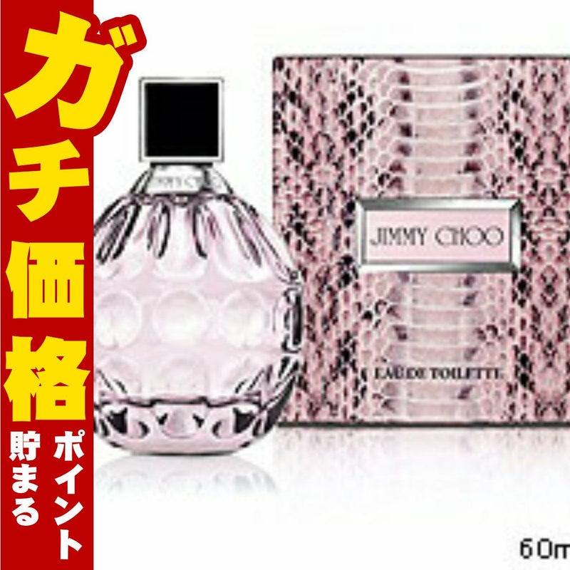 コスメ通販　ジミーチュウEDT 60ml SP(オードトワレ)