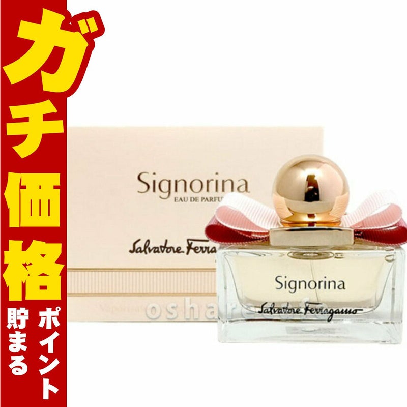 コスメ通販　サルヴァトーレフェラガモ シニョリーナEDP 30ml SP(オードパルファム)