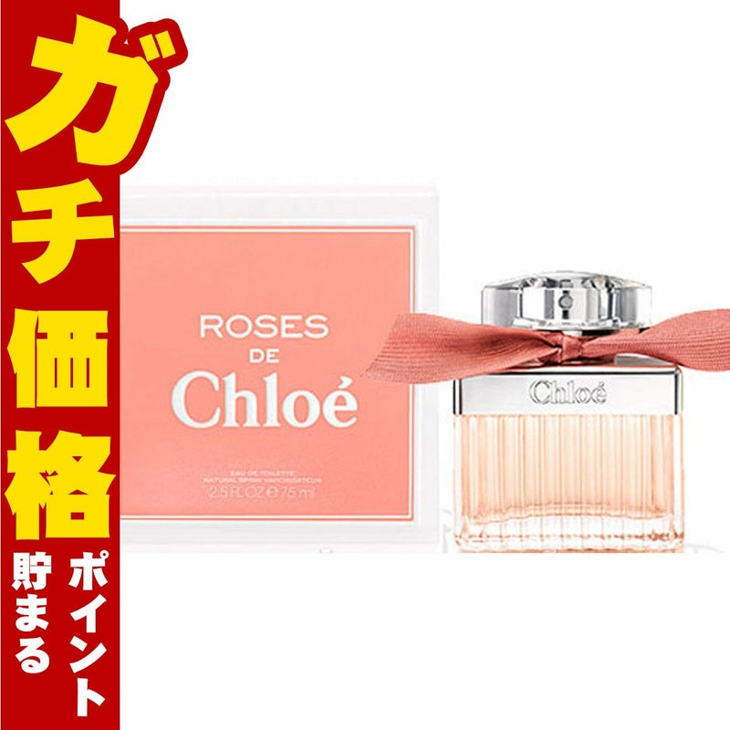 コスメ通販　【ROSES DE Chloe】クロエ ローズドクロエEDT 75ml SP(オードトワレ)