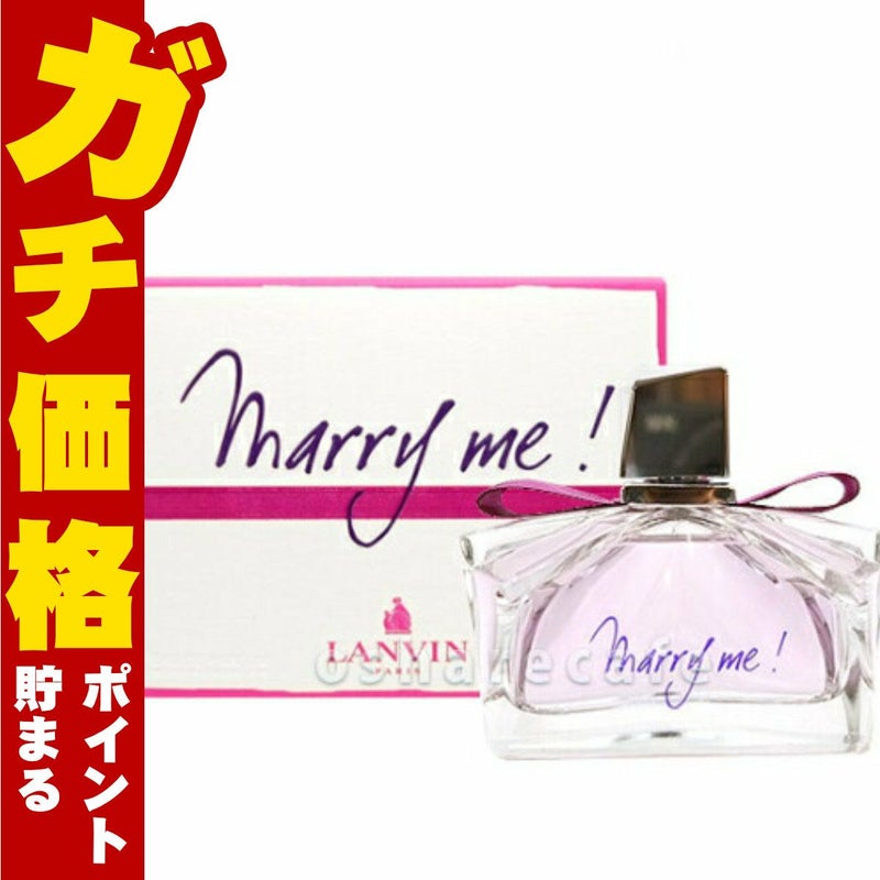 コスメ通販　ランバン マリーミー！ EDP 75ml SP(オードパルファム)