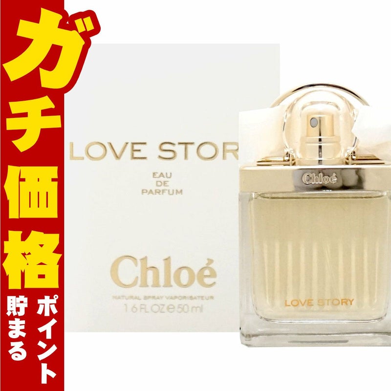 コスメ通販【Chloe】クロエ ラブストーリーEDP 50ml SP(オードパルファム)