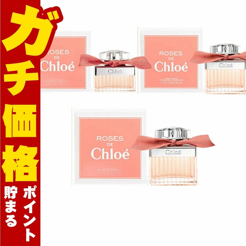 コスメ通販　【ROSES DE Chloe】クロエ ローズドクロエEDT 50ml SP(オードトワレ)