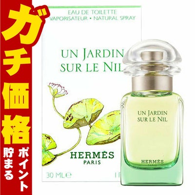 コスメ通販　【HERMES】エルメス ナイルの庭EDT 30ml SP(オードトワレ)