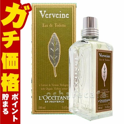 コスメ通販　ロクシタン ヴァーベナEDT 100ml SP(オードトワレ)バーベナ(オードトワレ)