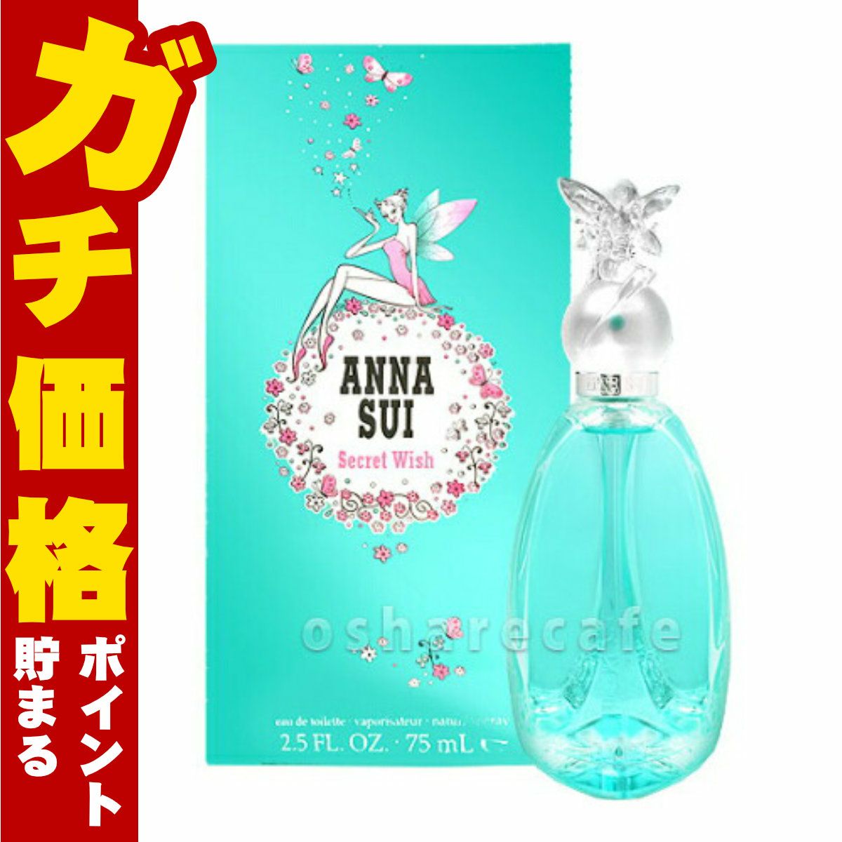 コスメ通販　アナスイ シークレットウィッシュEDT 75ml SP(オードトワレ)