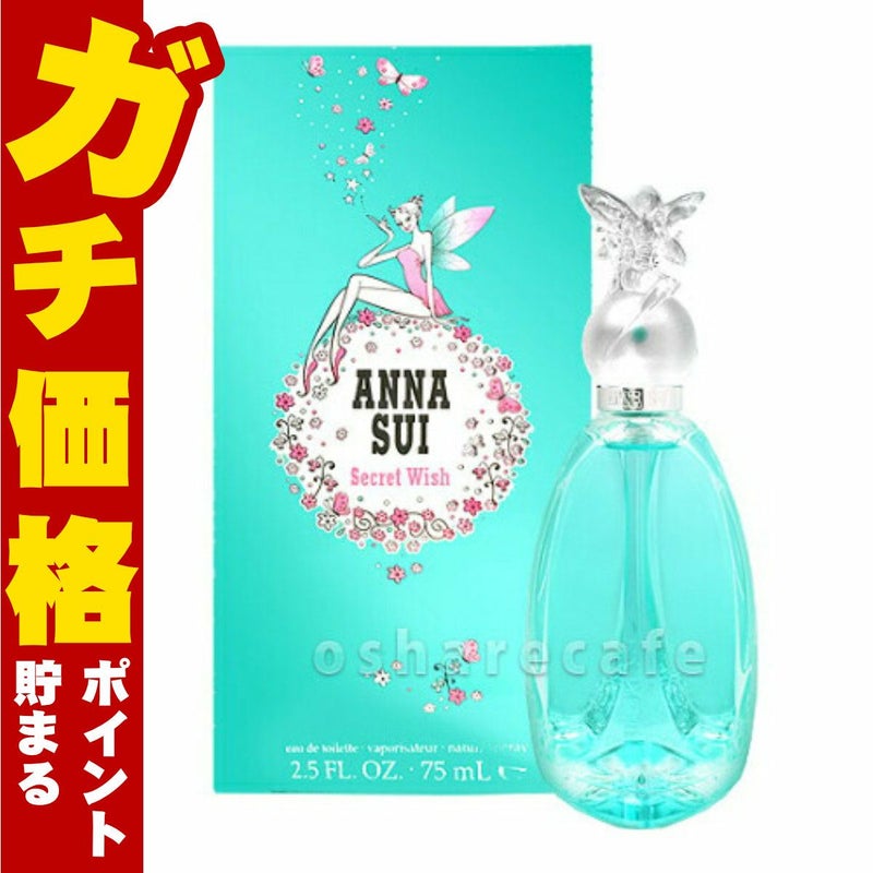 コスメ通販　アナスイ シークレットウィッシュEDT 75ml SP(オードトワレ)